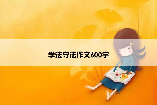 学法守法作文600字