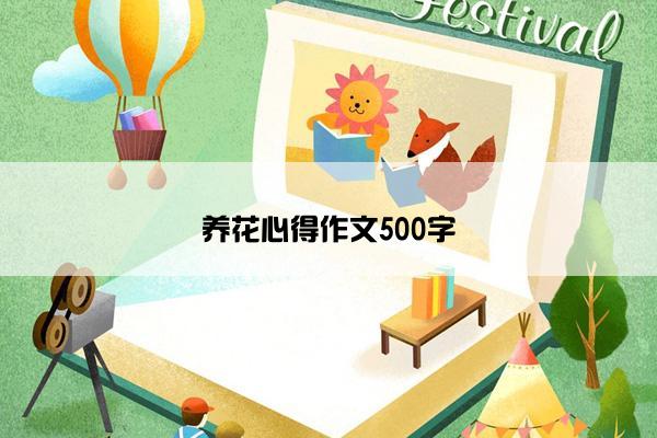 养花心得作文500字