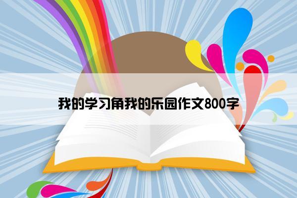 我的学习角我的乐园作文800字