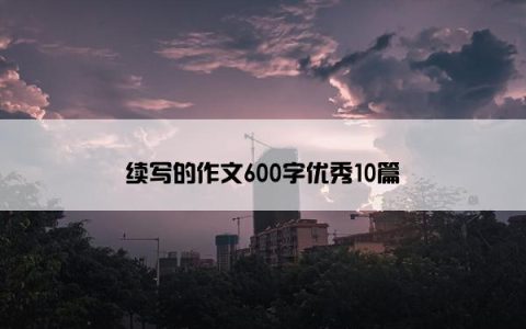 续写的作文600字优秀10篇