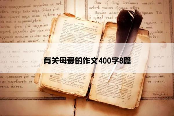 有关母爱的作文400字8篇