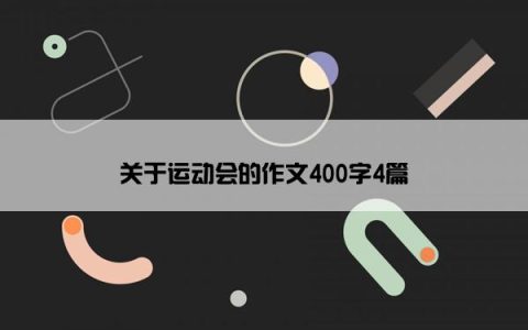 关于运动会的作文400字4篇