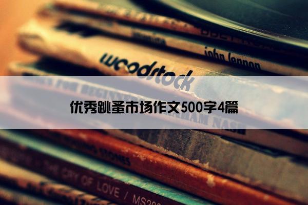 优秀跳蚤市场作文500字4篇