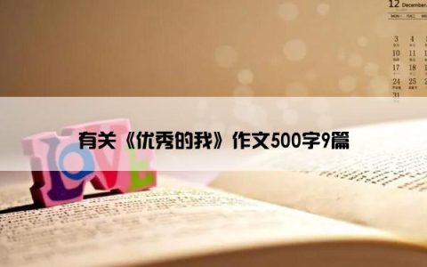 有关《优秀的我》作文500字9篇