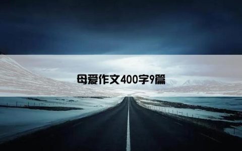 母爱作文400字9篇