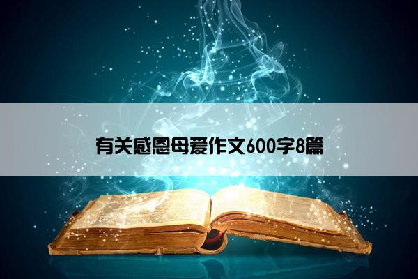 有关感恩母爱作文600字8篇