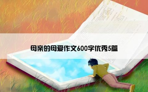 母亲的母爱作文600字优秀5篇
