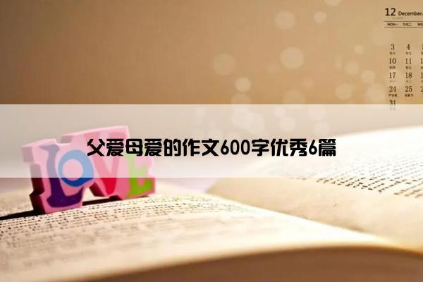 父爱母爱的作文600字优秀6篇