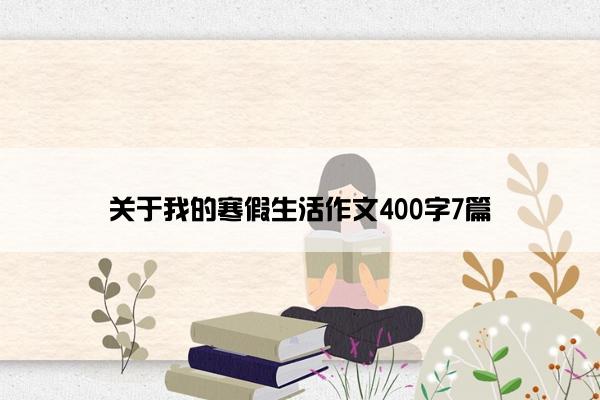 关于我的寒假生活作文400字7篇