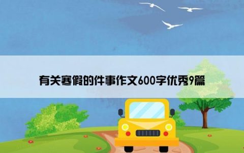 有关寒假的件事作文600字优秀9篇