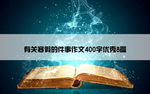 有关寒假的件事作文400字优秀8篇