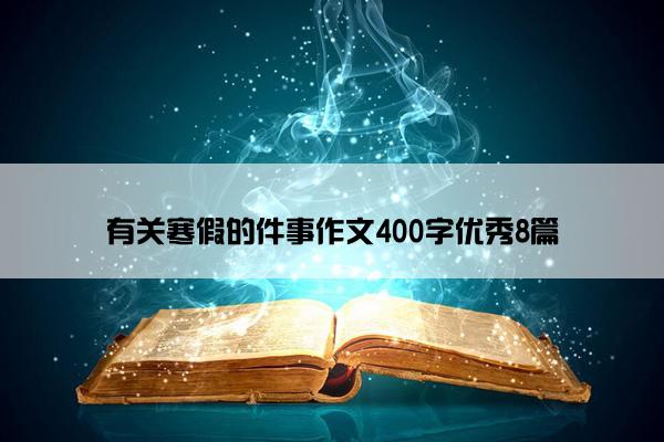 有关寒假的件事作文400字优秀8篇