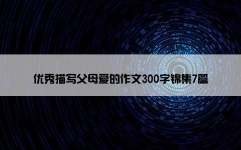 优秀描写父母爱的作文300字锦集7篇