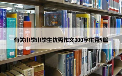 有关小学小学生优秀作文300字优秀9篇