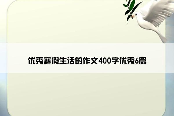 优秀寒假生活的作文400字优秀6篇