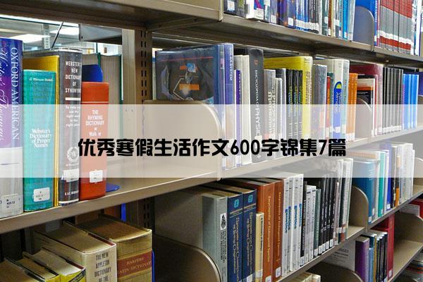 优秀寒假生活作文600字锦集7篇