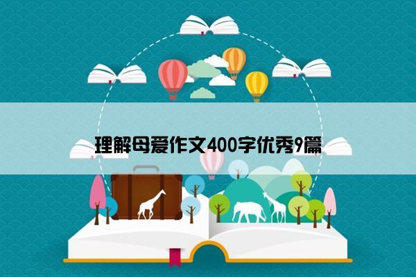 理解母爱作文400字优秀9篇