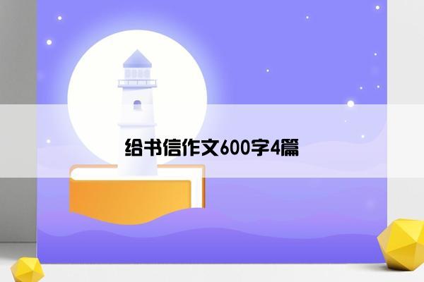 给书信作文600字4篇