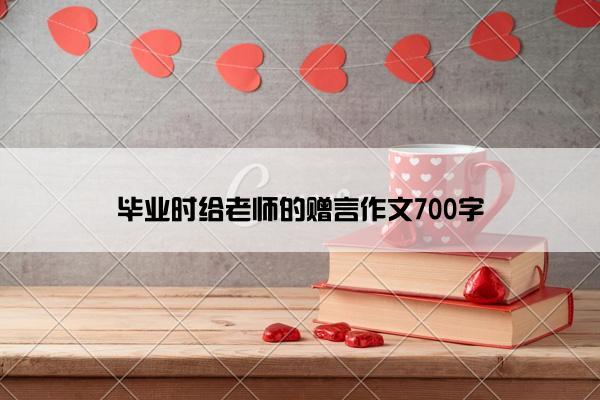 毕业时给老师的赠言作文700字