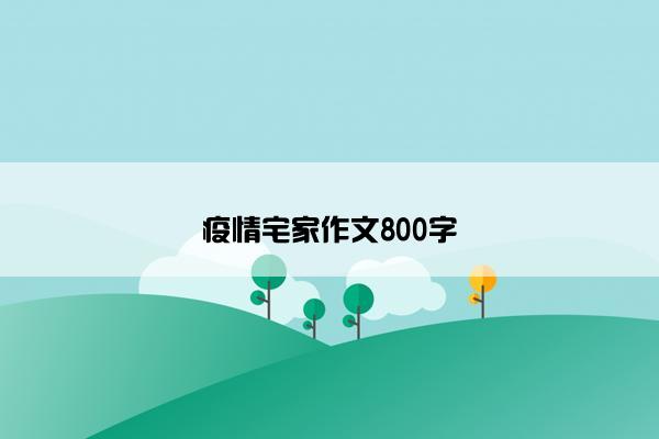 疫情宅家作文800字