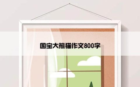 国宝大熊猫作文800字