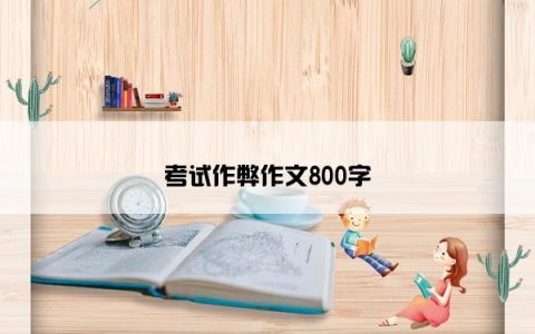 考试作弊作文800字