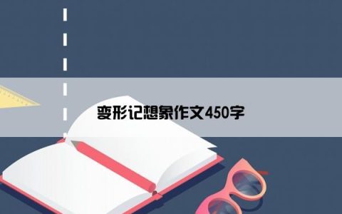 变形记想象作文450字