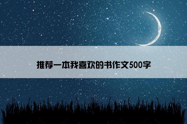 推荐一本我喜欢的书作文500字