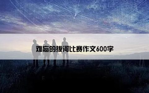难忘的拔河比赛作文600字