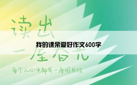 我的课余爱好作文600字