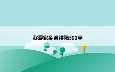 我爱家乡演讲稿500字