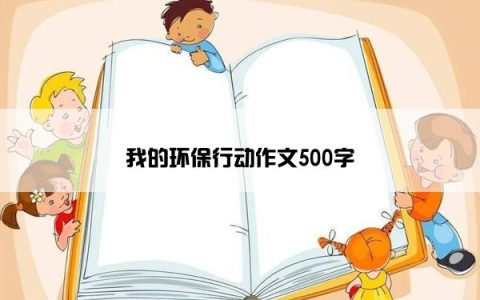 我的环保行动作文500字
