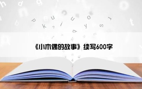 《小木偶的故事》续写600字