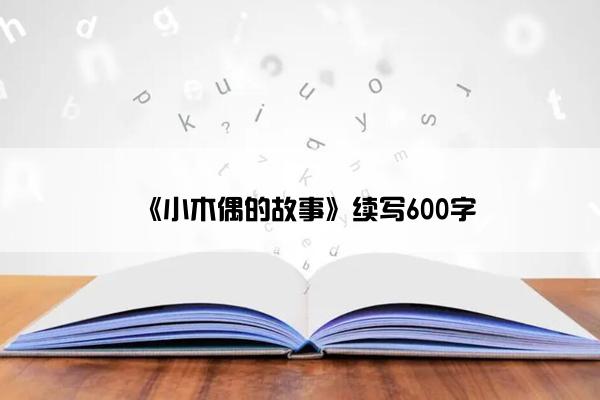 《小木偶的故事》续写600字