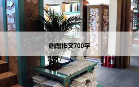 心愿作文700字