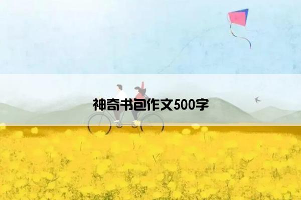 神奇书包作文500字