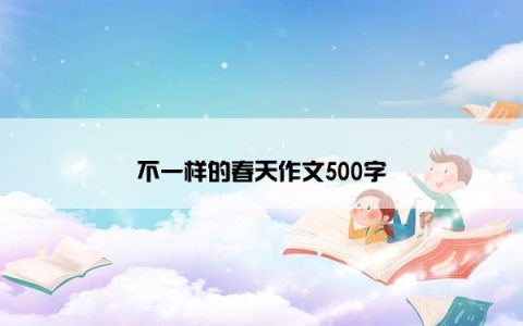 不一样的春天作文500字