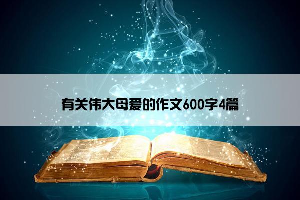 有关伟大母爱的作文600字4篇