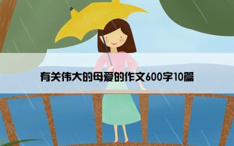 有关伟大的母爱的作文600字10篇