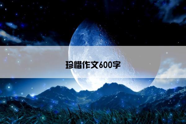 珍惜作文600字