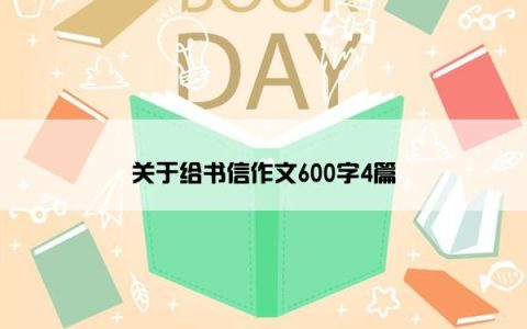 关于给书信作文600字4篇