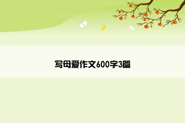 写母爱作文600字3篇