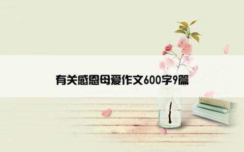 有关感恩母爱作文600字9篇
