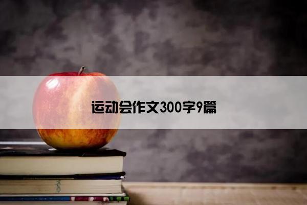 运动会作文300字9篇