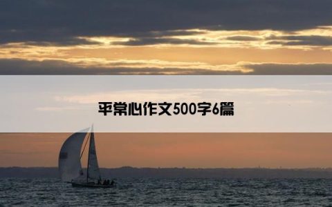 平常心作文500字6篇