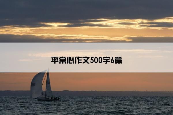 平常心作文500字6篇