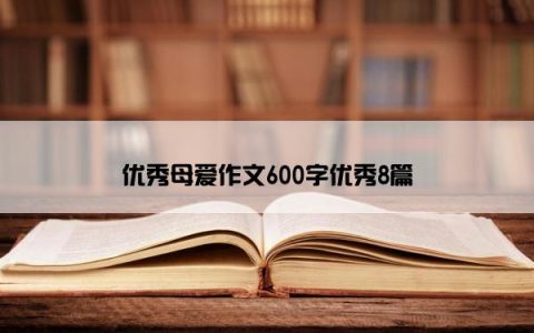 优秀母爱作文600字优秀8篇