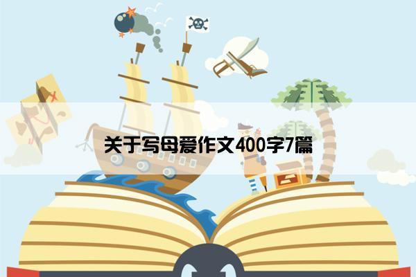 关于写母爱作文400字7篇