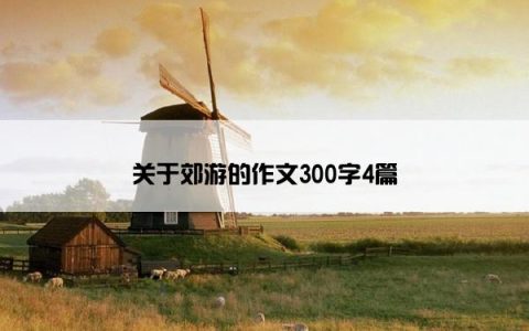 关于郊游的作文300字4篇