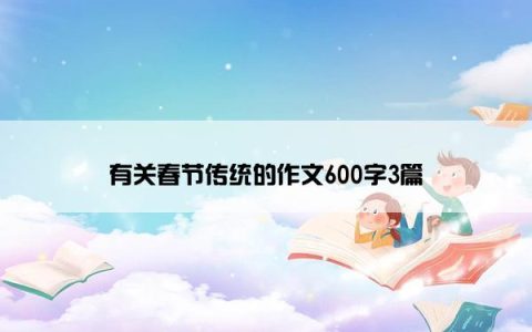 有关春节传统的作文600字3篇